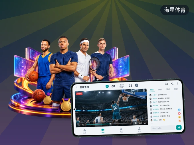 装上海星体育 APP，热门赛事不缺席