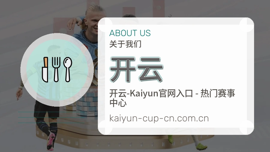 开云关于我们品牌介绍