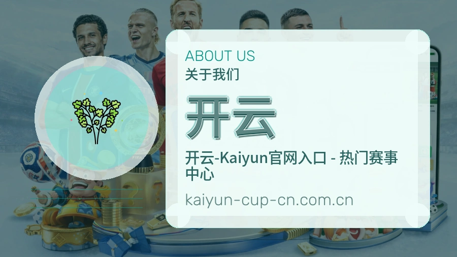 开云发展介绍